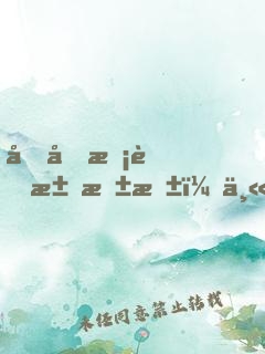 坏坏校草求抱抱：丫头，别闹